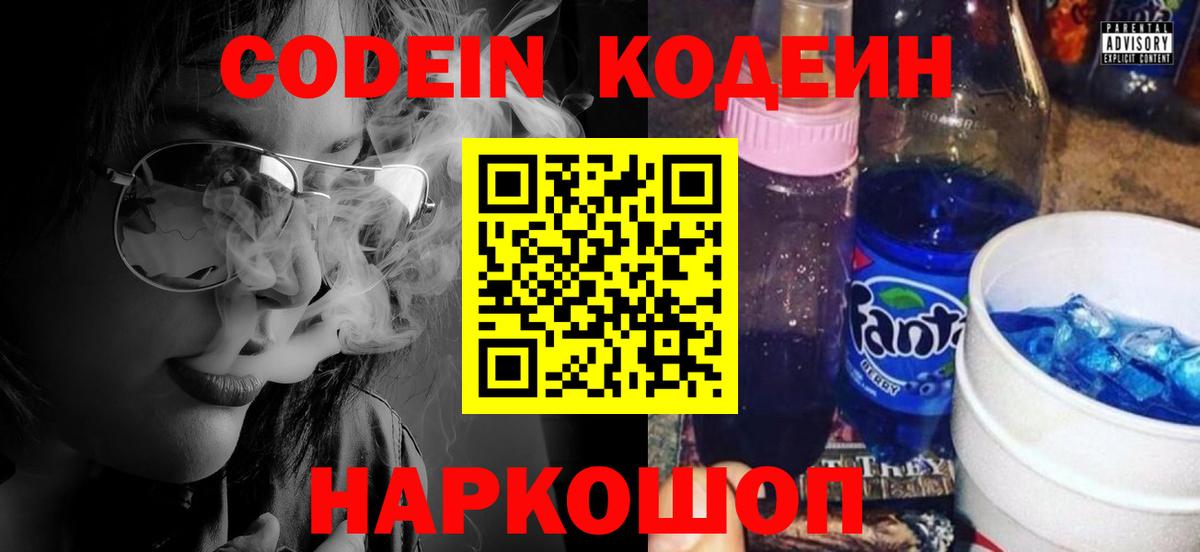 Codein напиток Lean (лин) Янаул